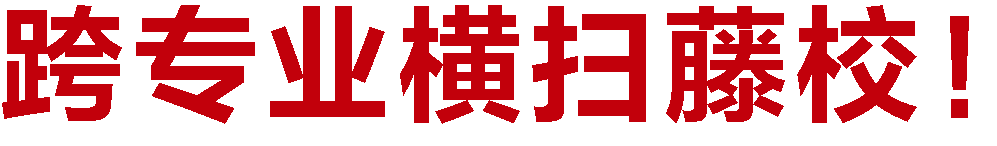 2016-2026｜十年留学申请十大重点案例发布