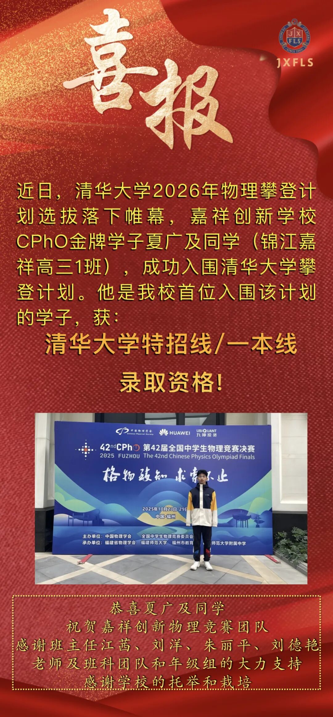 祝贺！嘉祥学子入围2026年清华大学物理攀登计划