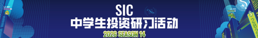 一文搞懂 2026 SIC 春季赛！含金量 / 规则全解 直通藤校 + 华尔街实习！