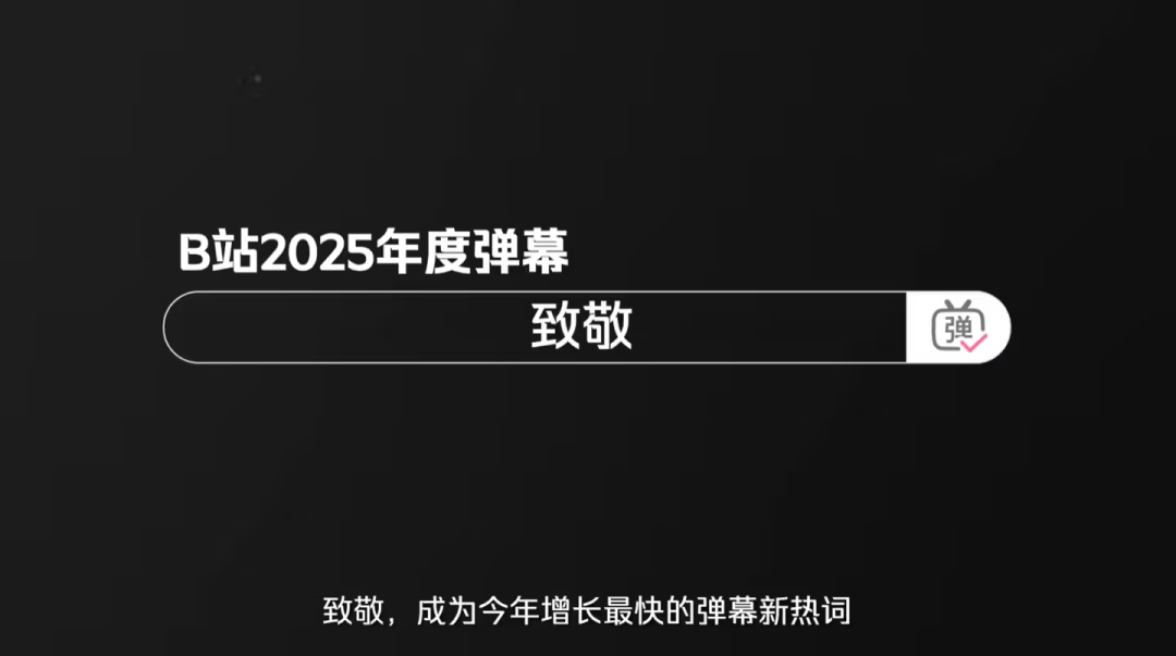 B站2025年度弹幕出炉！为啥欧美国家却不流行弹幕？