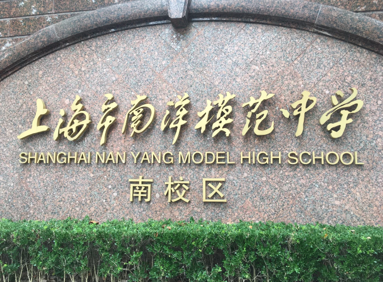 源自“八大金刚”，坐拥“元老级”BC课程！民办南模为何是加拿大方向的优选校？