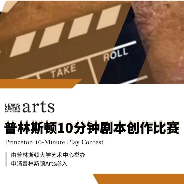 差异化创作舞台！普林斯顿10分钟剧本赛等你来战！