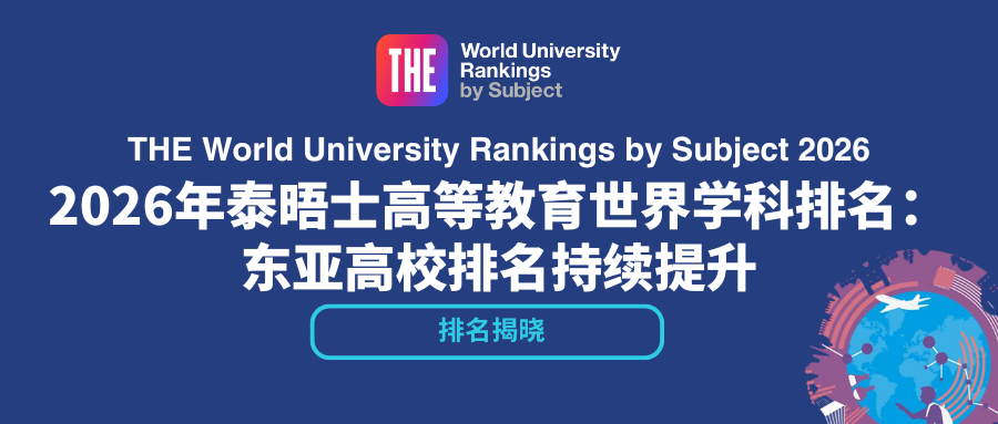 2026年THE世界大学学科排名揭晓 英美领跑、亚洲高校强势崛起