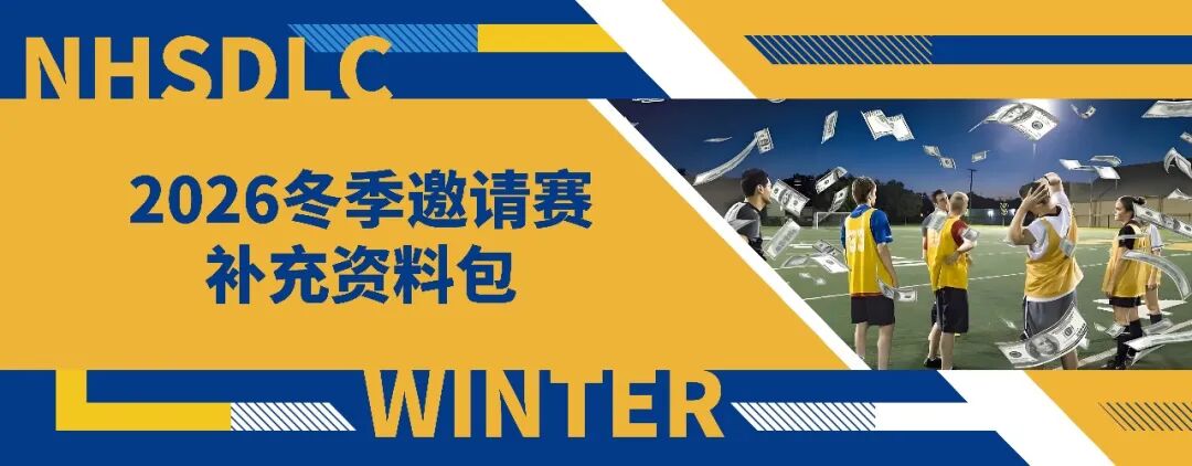 2026冬季辩题｜PF补充资料包正式发布！