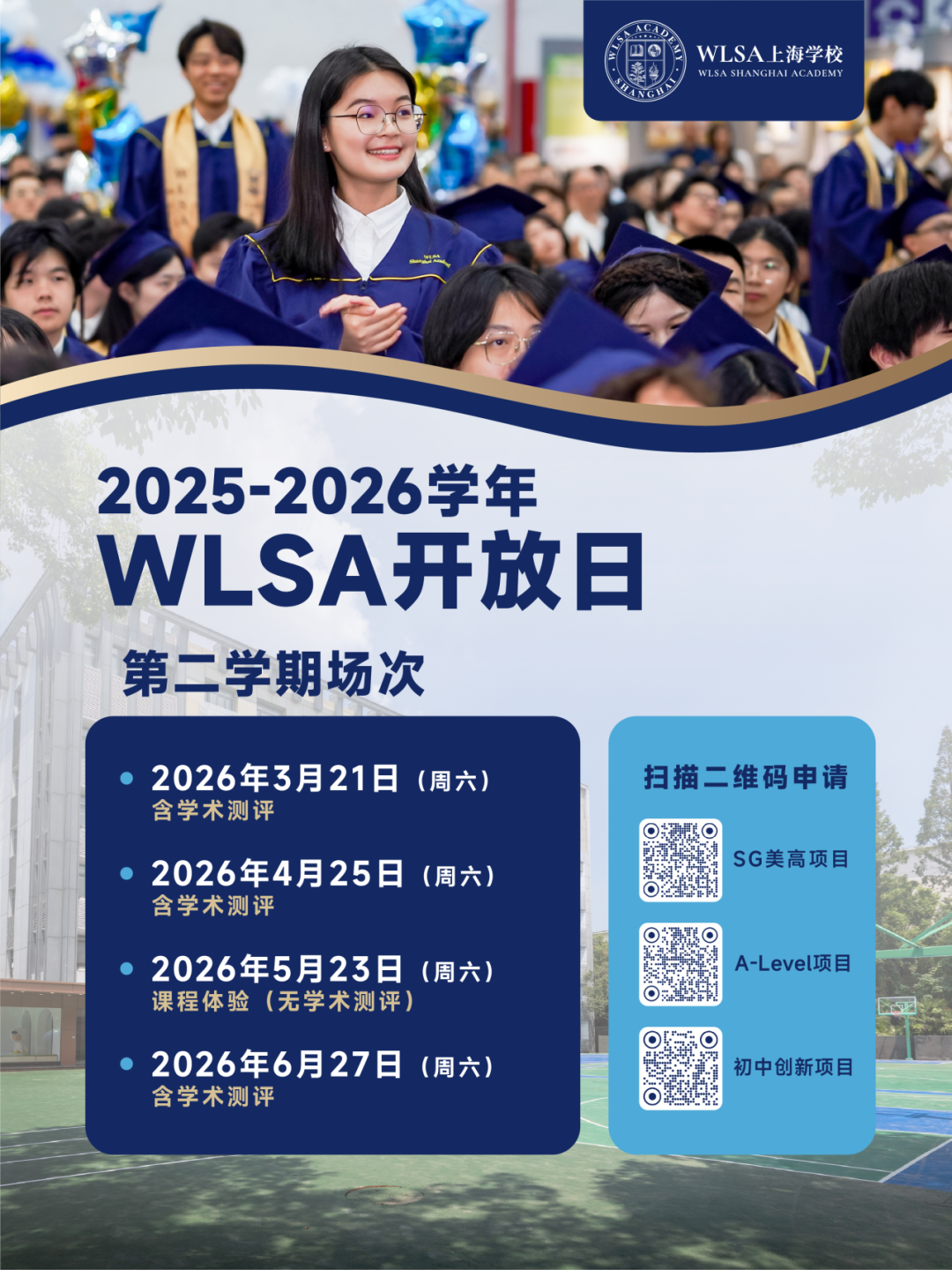 WLSA 2025-2026学年第二学期开放日 | 秋招正式启动欢迎加入！