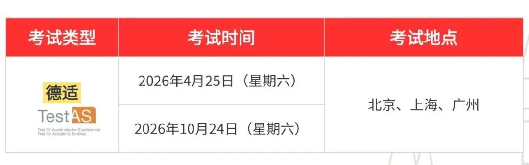 2026主流德语考试安排汇总，你的新年flag立好了吗？