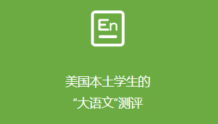 【报名倒计时5天】北京外国语大学重磅加入,共同推出美国本土学生都在参与的权威英语挑战! 【报名倒计时5天】北京外国语大学重磅加入,共同推出美国本土学生都在参与的权威英语挑战!