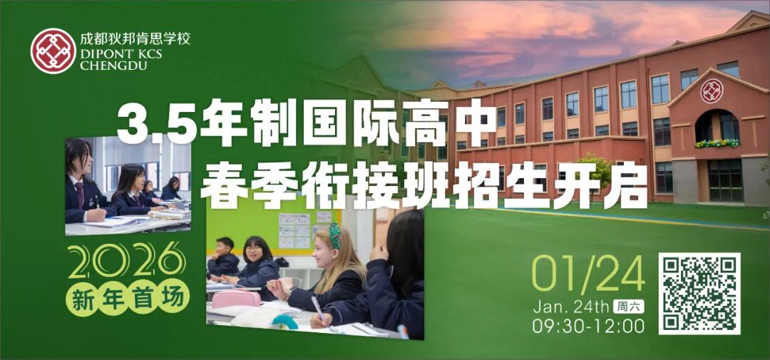 成都狄邦肯思3.5 年制国际高中春季衔接班招生开启！