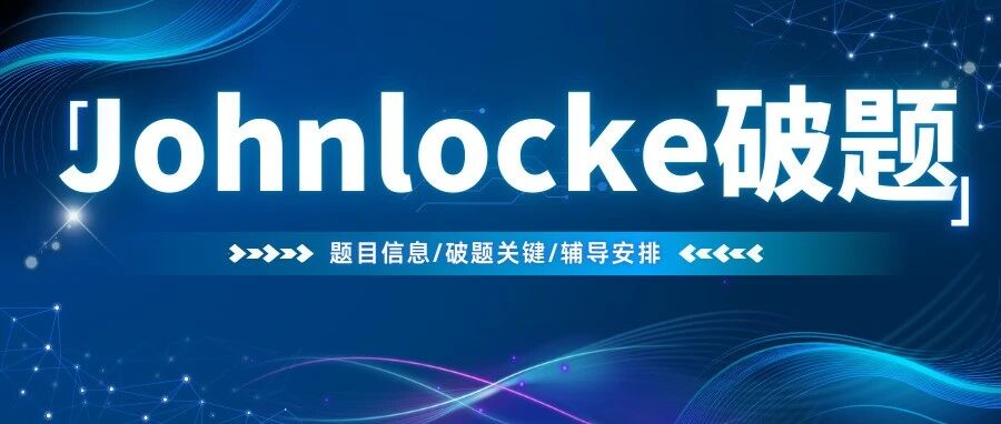 2026年Johnlocke赛制大改：投票放题+新增3大领域+时间提前！破题辅导中