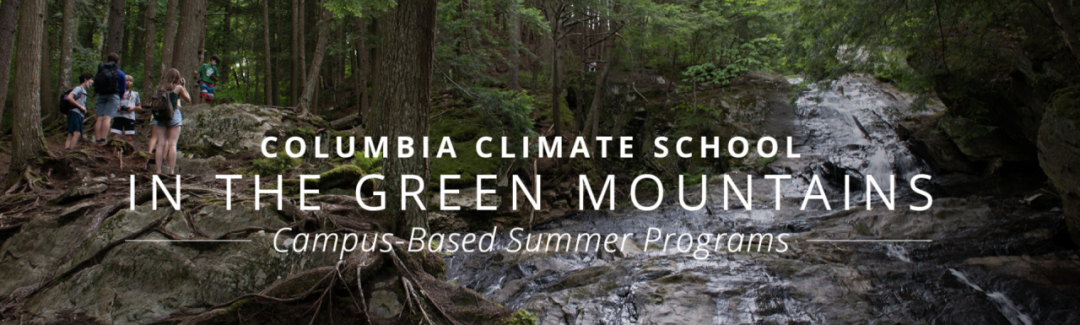 2026｜全美首个气候学院、哥伦比亚大学气候学院绿色山脉夏校，申请倒计时！
