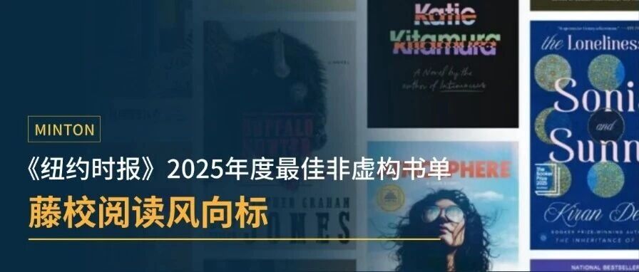 藤校阅读风向标：《纽约时报》2025年度最佳非虚构书单