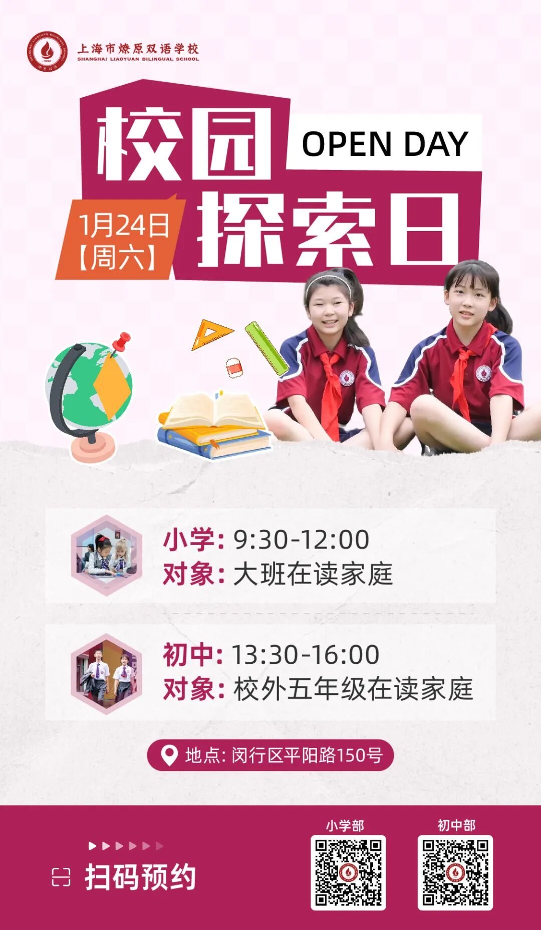 1月24日小学初中校园探索日，欢迎预约！