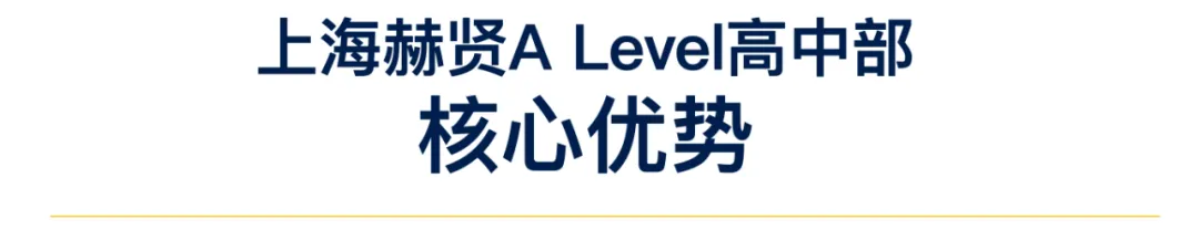 上海国际高中｜上海赫贤 A Level 高中部2026春季招生简章！1月22日开放日报名中！本学期最后一场开放日！
