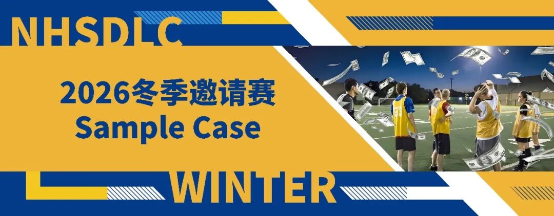 2026 冬季邀请赛｜辩题Sample Case今日发布！