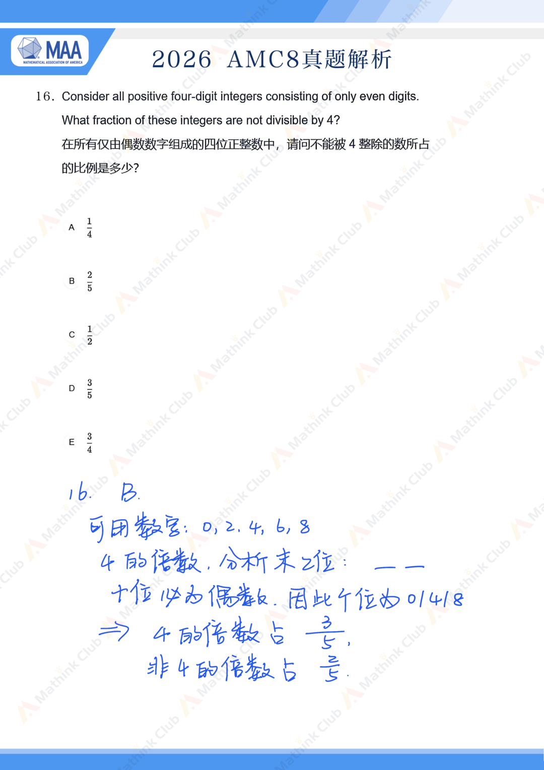 2026年AMC8手写解析&试题分析