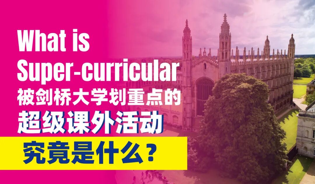 剑桥大学喜欢的“超级课外活动”究竟是什么？寒假有什么选择？