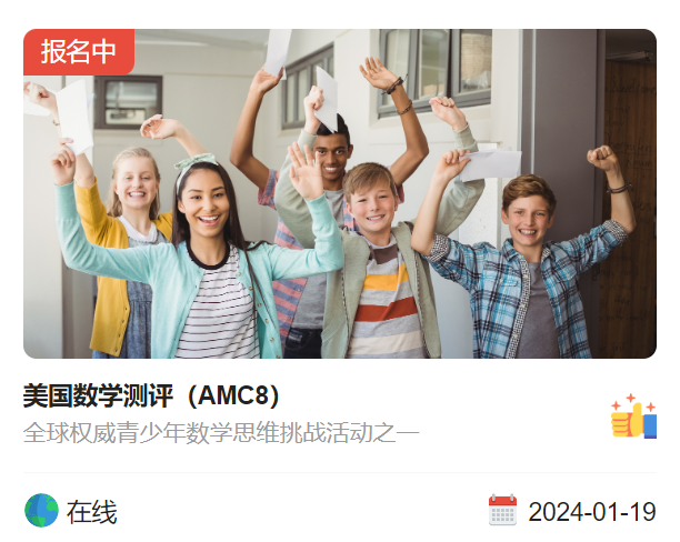 AMC8数学竞赛怎么报名？AMC8报名官网及流程全攻略！