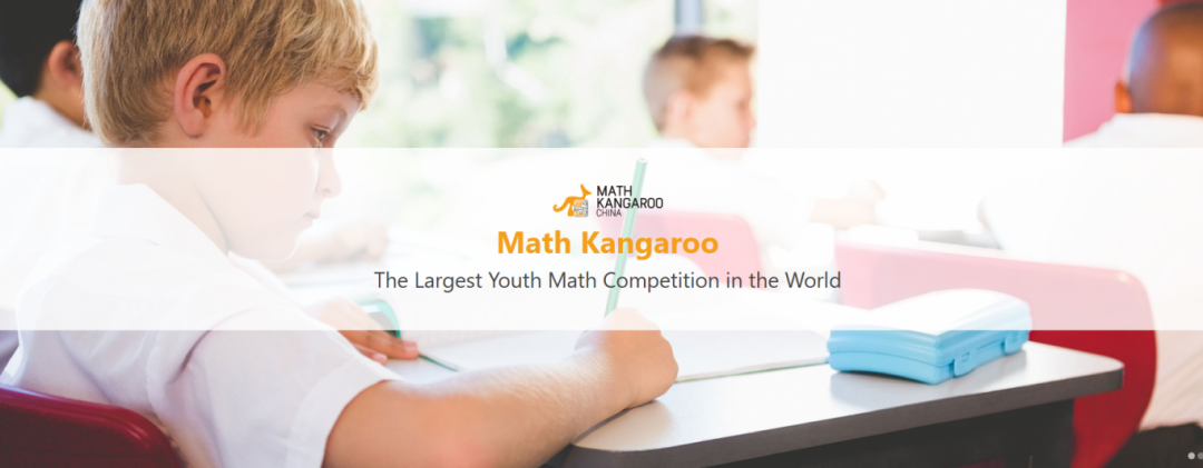 小学数学竞赛首选：袋鼠数学激发兴趣爱上思考