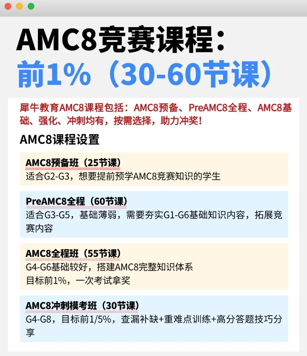 2027年3-4年级AMC8高分备考：PreAMC8课程助力AMC8冲刺前5%