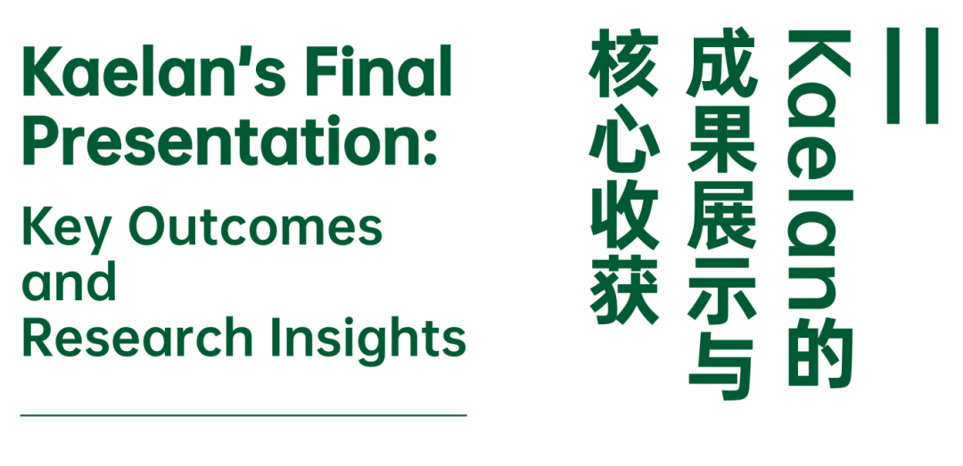从苏州园林到联合国SDG实验室：Kaelan的科学探索进阶之路