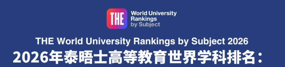 2026泰晤士世界大学学科排名出炉!G5最强学科有哪些?