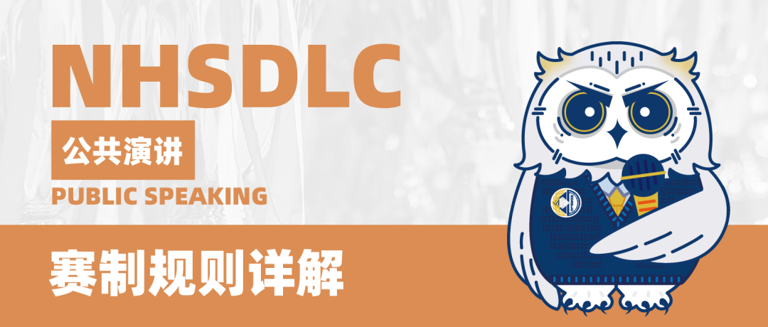 NHSDLC赛制规则详解 | 公共演讲