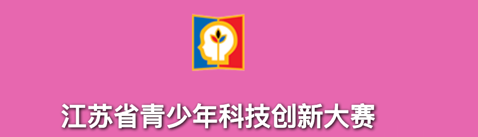 全国青少年科技创新大赛2025-2026年关联赛事名单 | 华东地区青科赛赛事安排