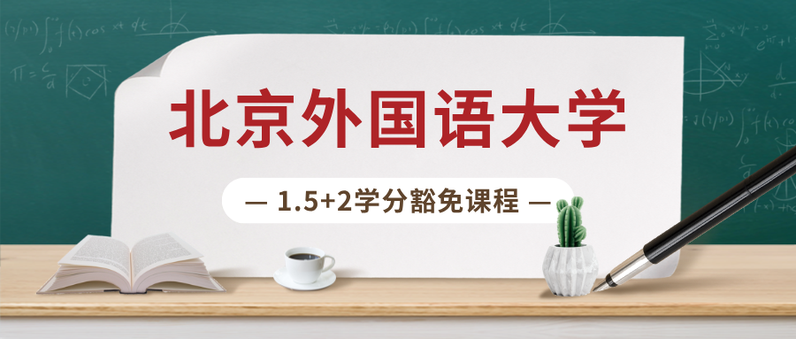 2026春招来啦！| 北京外国语大学1.5+2学分豁免课程招生简章