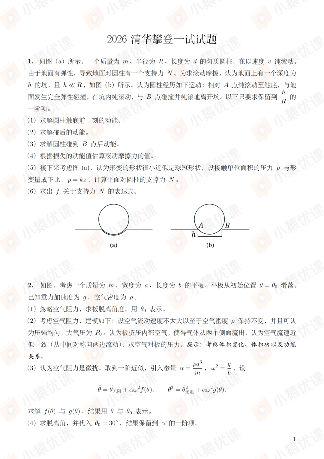 清华大学2026攀登计划一试试题&评析出炉！考查更贴基础，或与初审人数增多有关