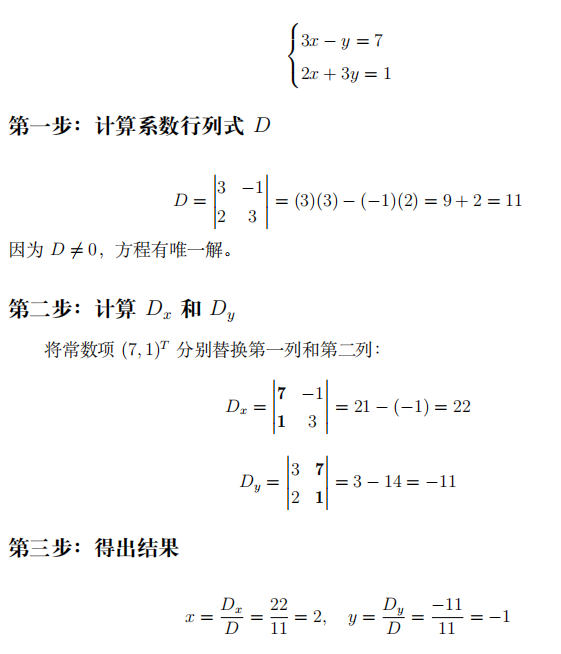 克拉默法则：从基础计算到几何推导