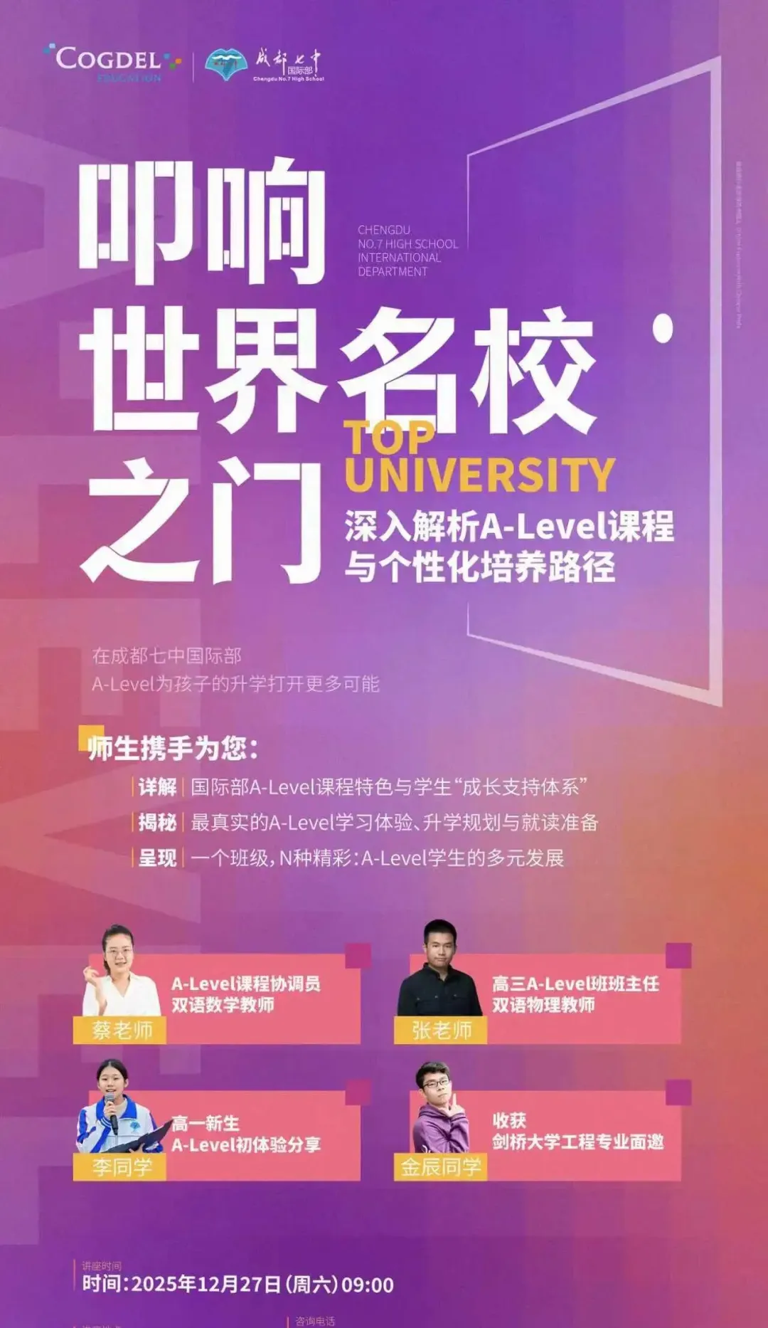 成都公办国际部｜成都七中国际部2026学年招生简章！2月1日开放日报名中！