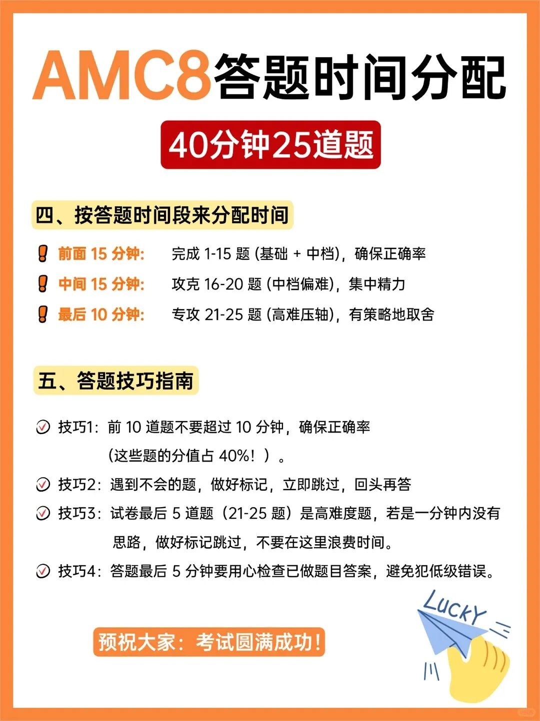照着做就行！AMC8考场40分钟流水线操作手册（附分段计时表）