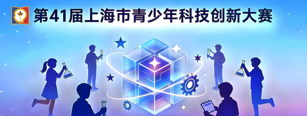 北京地区青少年科技创新大赛申报已经截止！第41届上海市青少年科技创新大赛1月1日申报开启！青科赛赛事最新动态抢先了解！