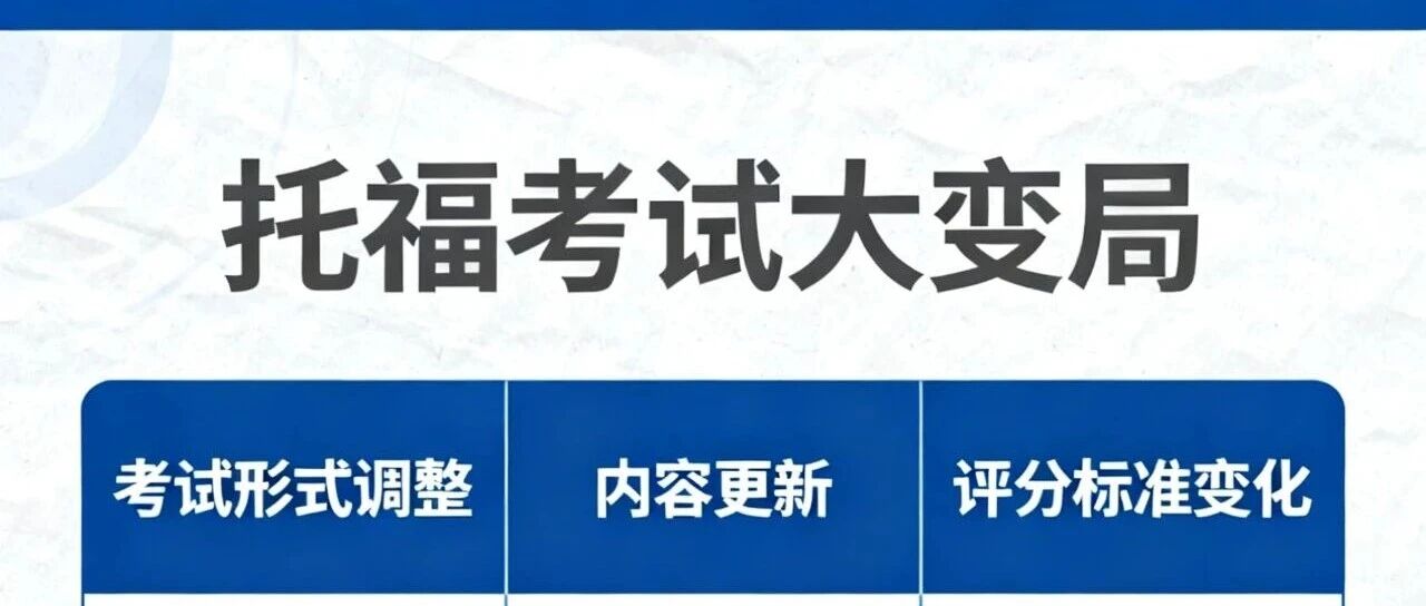 托福考试大变局：告别“刷题时代” 迎来“能力本位”新纪元