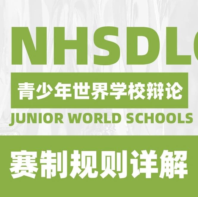 NHSDLC赛制规则详解 | 青少年世界学校辩论