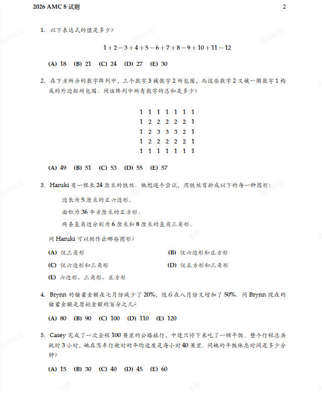 2027年AMC8新赛季启航：普娃也能冲进前1%？附2026年AMC8完整版真题解析~
