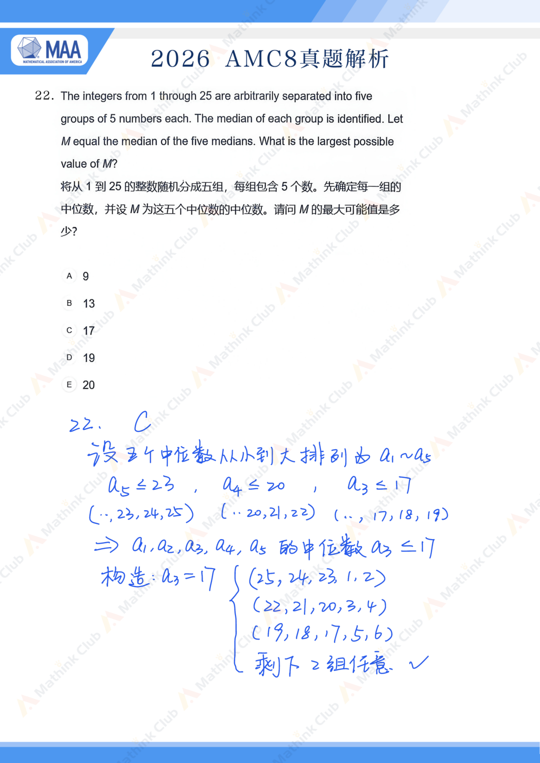 2026年AMC8手写解析&试题分析