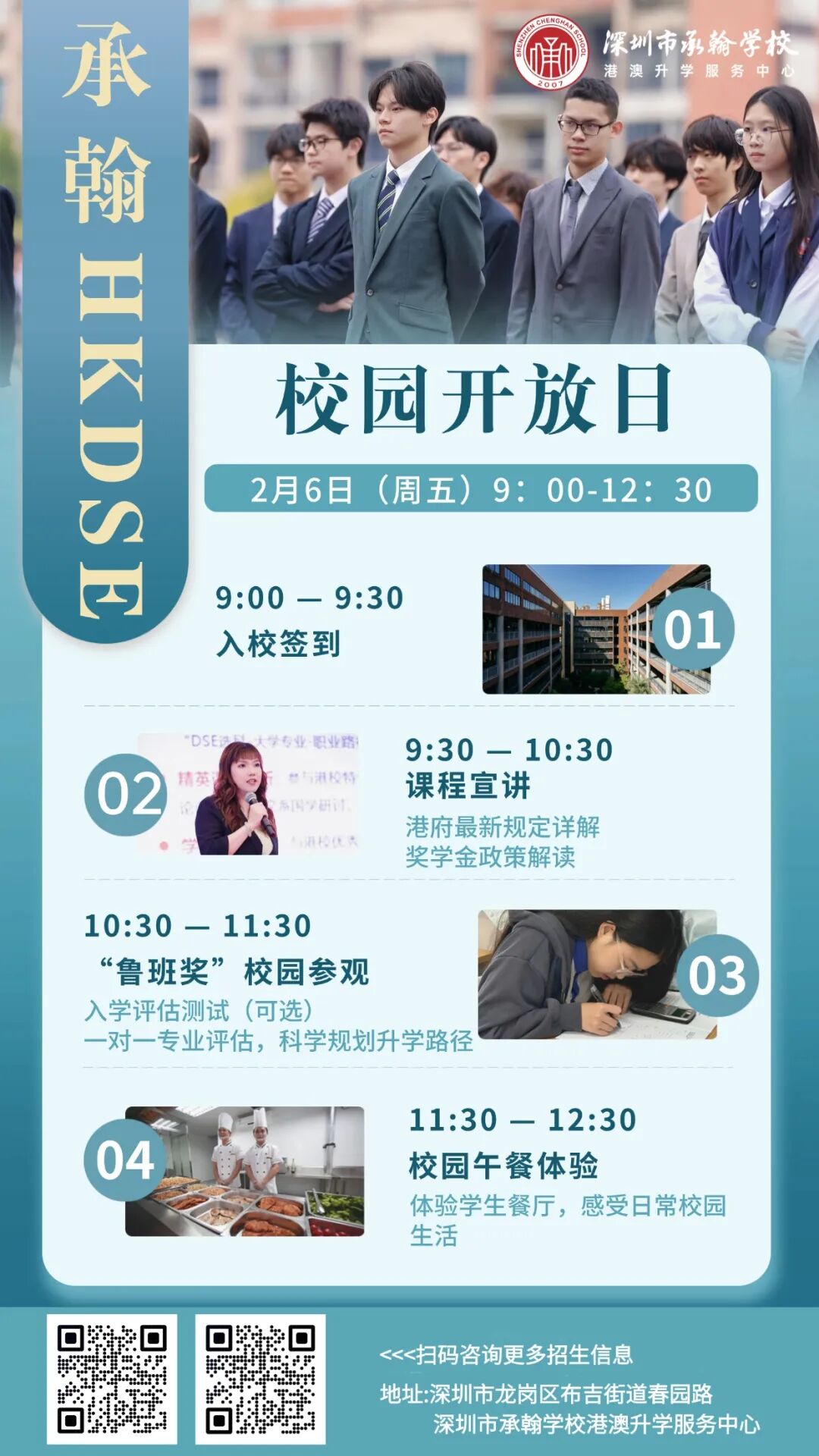 深度衔接香港文化,深圳市承翰学校HKDSE项目火热招生中!锁定2.6校园开放日! 深度衔接香港文化,深圳市承翰学校HKDSE项目火热招生中!锁定2.6校园开放日!