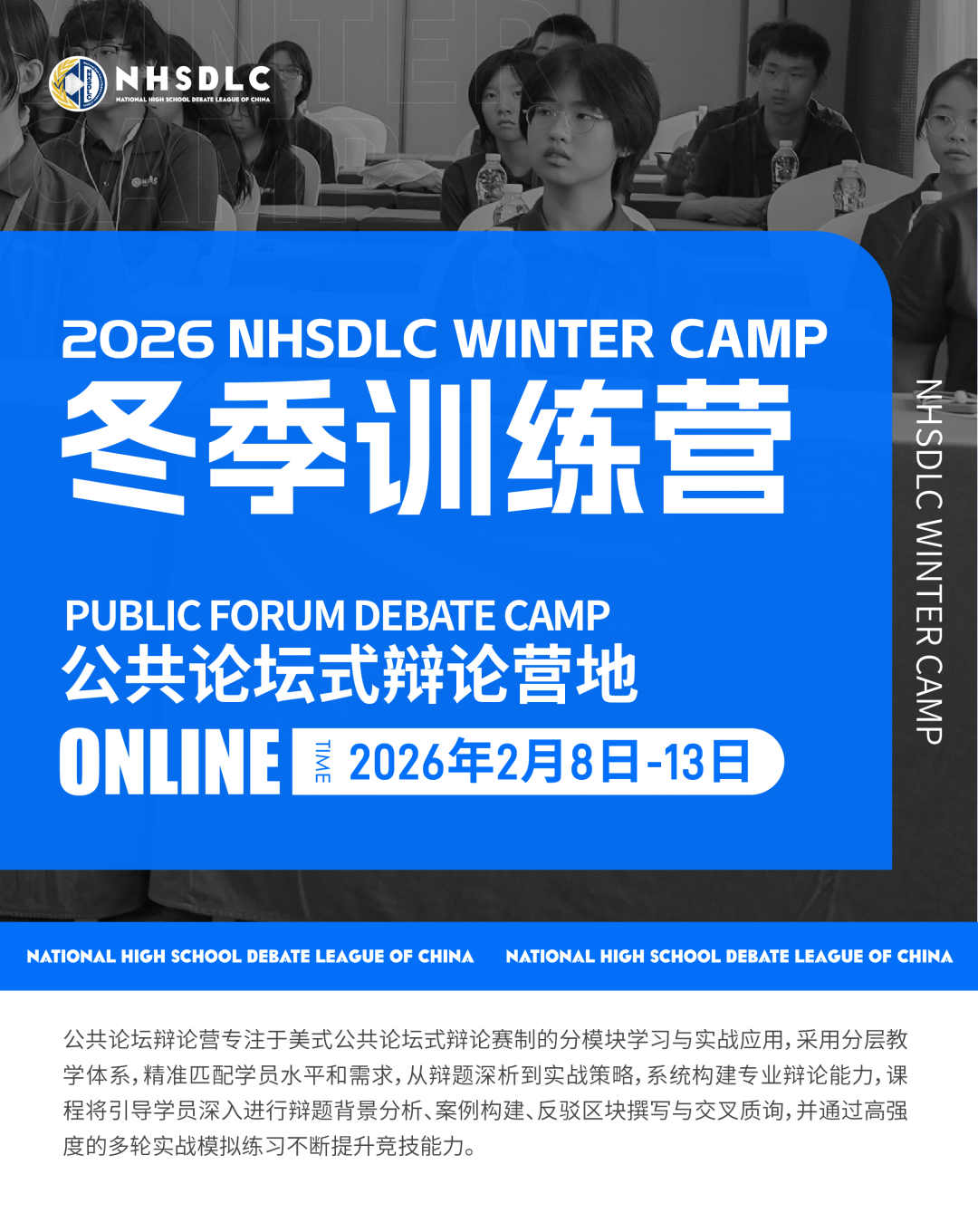 重要｜2026哈佛/斯坦福邀请赛、NHSDLC冬季邀请赛辩题公布！
