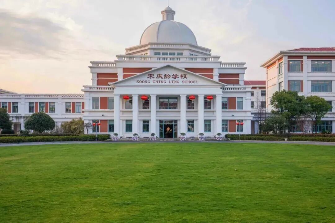 上海国际学校 | 26年上海宋庆龄学校国际部招生简章! 上海国际学校 | 26年上海宋庆龄学校国际部招生简章!