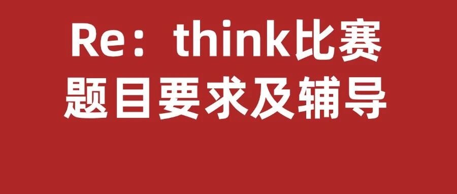 Re：think论文比赛题目及写作要求！附Re：think辅导课程
