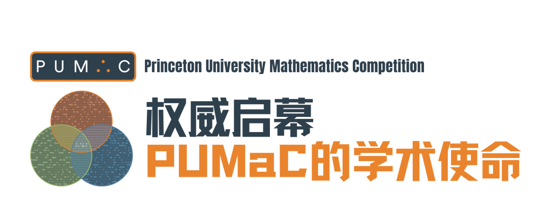 国际数学舞台，首都教育窗口 | PUMaC普林斯顿数学挑战在北京一零一中成功举办