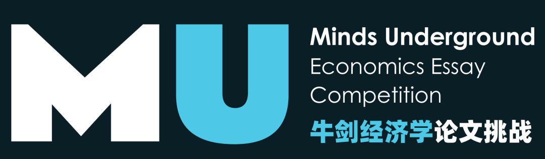 2026MU牛剑经济学论文挑战开启！