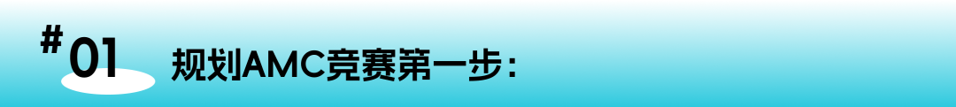 不止为升学：如何通过AMC竞赛体系系统性培养孩子的数学思维