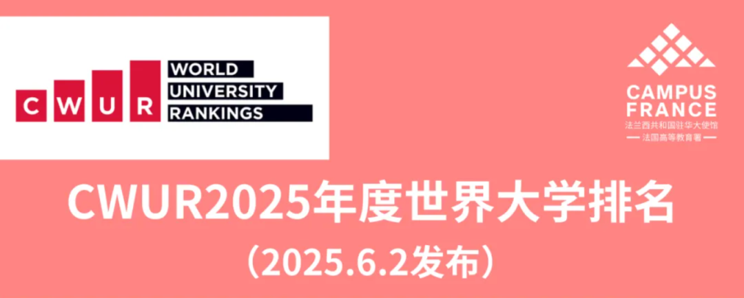 回顾2025法国高校在世界各大排名体系中高光时刻