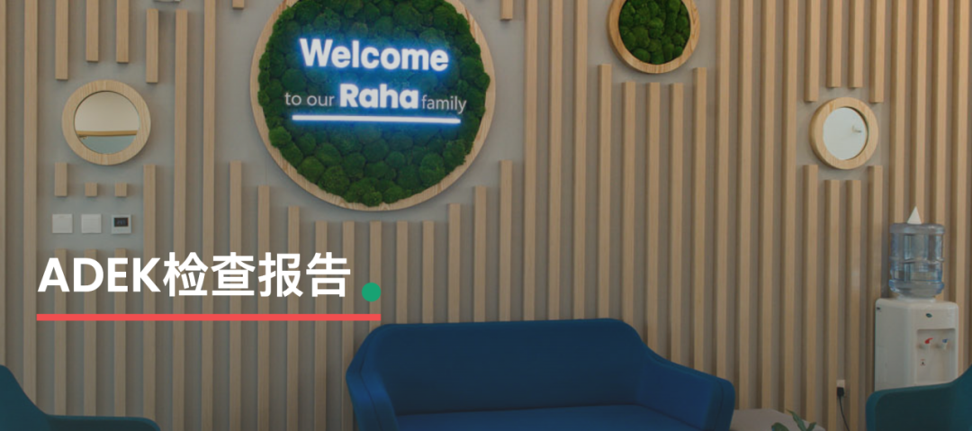 拉哈国际学校哈利法城校区（Raha International School-KCC）入学指南