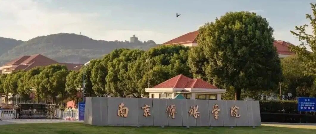 数字媒体设计中外合办|南京传媒学院2026国际本科（英澳新）春季班招生简章！