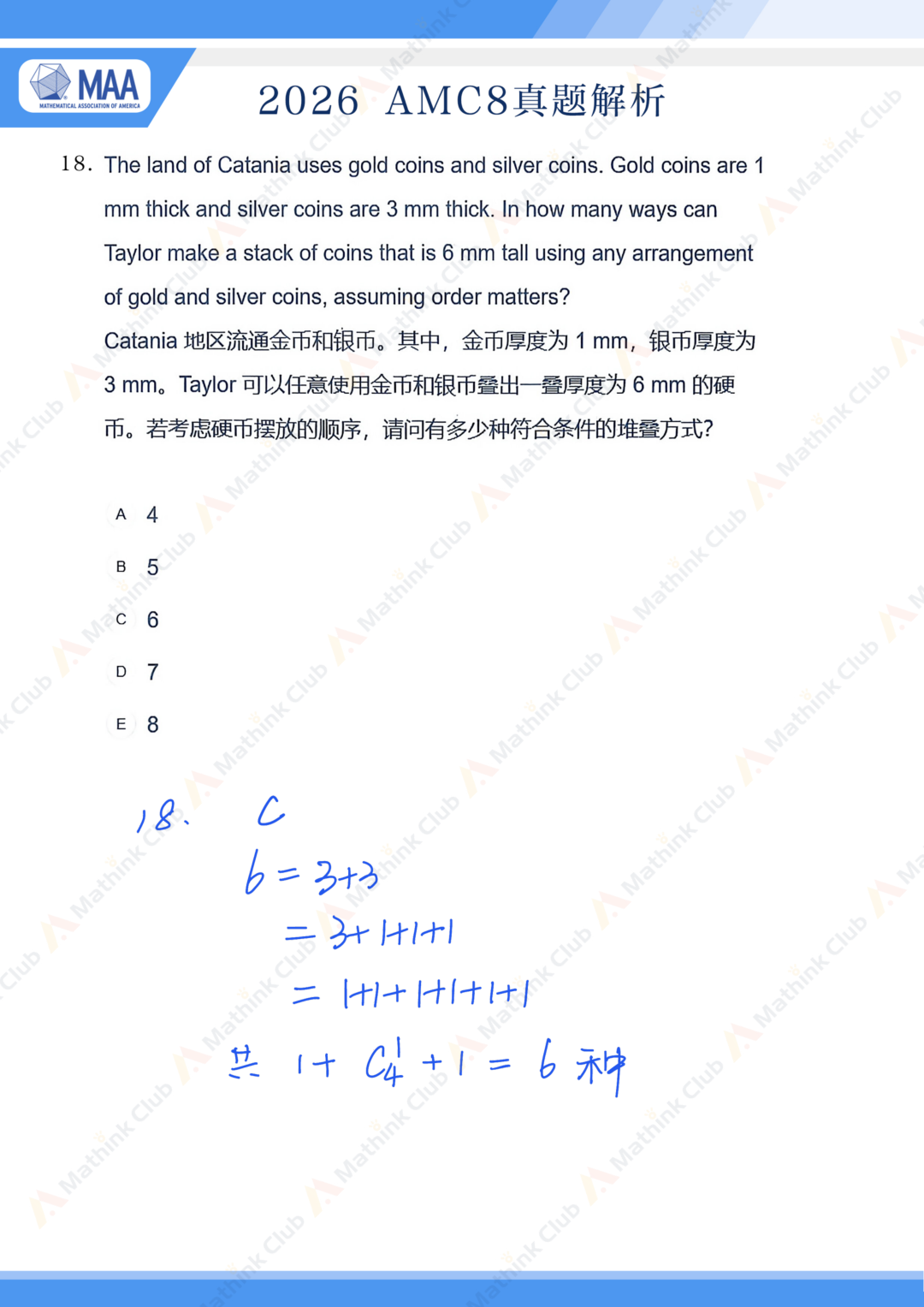 2026年AMC8手写解析&试题分析