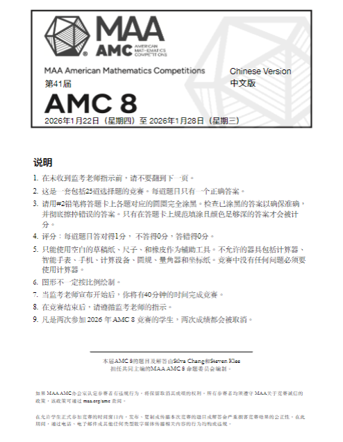 2026年AMC8数学竞赛真题及答案解析 看看你考的是哪一套？