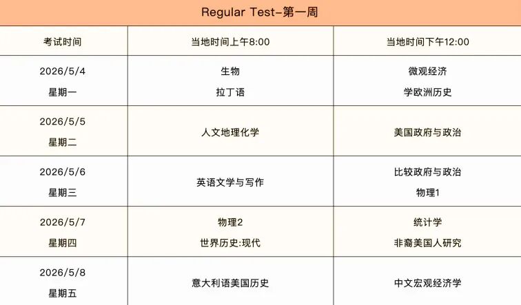 AP考生必看！2026年大考时间+超全备考攻略来了！